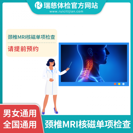 颈椎MRI核磁单项检查