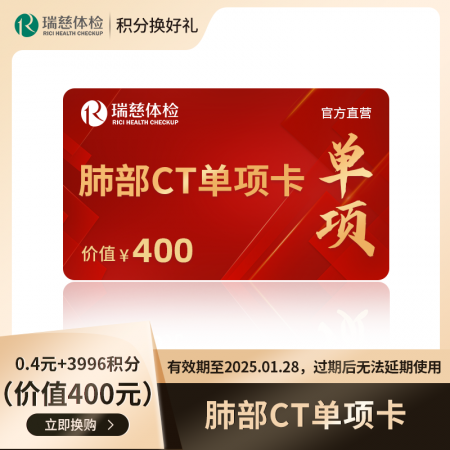 （积分）肺部CT单项卡（价值400元） 有效期至2025.01.28，过期后无法延期使用-