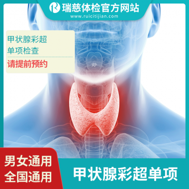 甲状腺超声单项检查