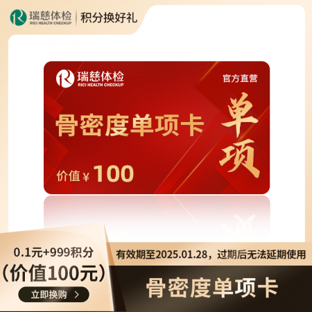 （积分）骨密度单项卡（价值100元）有效期至2025.01.28，过期后无法延期使用