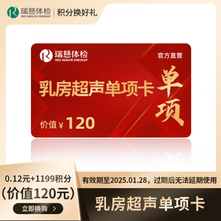 （积分）乳房超声单项卡（价值120元） 有效期至2025.01.28，过期后无法延期使用-